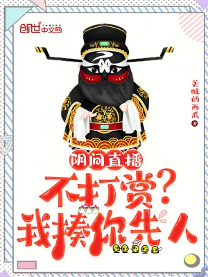 《阴间直播:不打赏?我揍你先人》小说封面