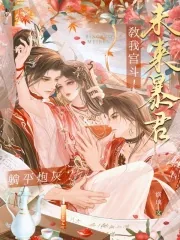 《躺平炮灰?未来暴君教我宫斗!》小说封面