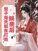 《换亲后,世子每天都在打脸》小说封面