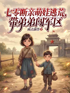 《七零断亲萌娃逃荒,带弟弟闯军区》小说封面