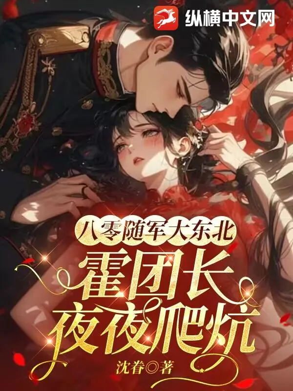 《八零随军大东北,霍团长夜夜爬炕》小说封面