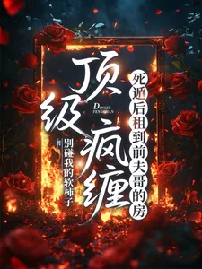 《顶级疯缠,死遁后租到前夫哥的房》小说封面