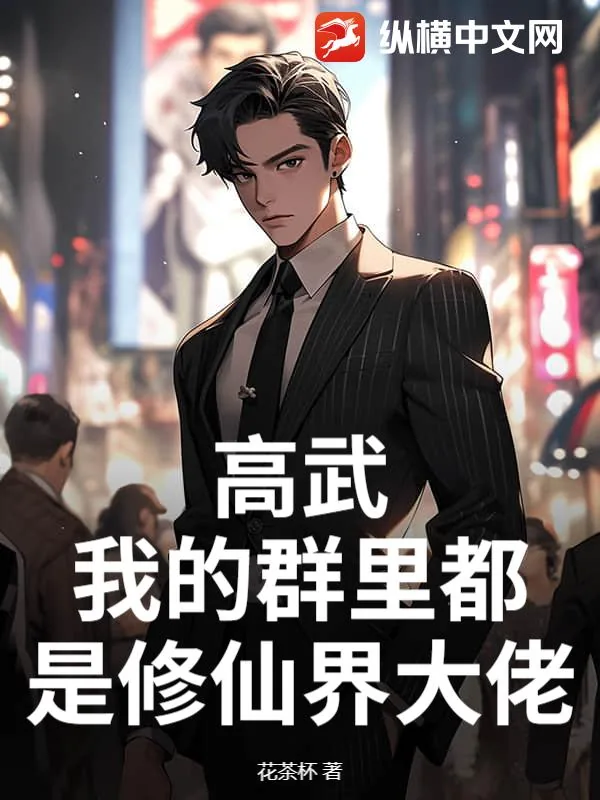 《高武:我的群里都是修仙界大佬》小说封面