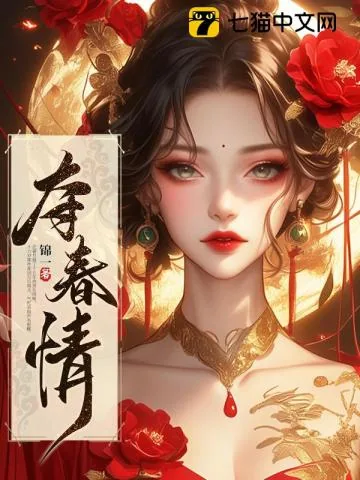 《夺春情》小说封面