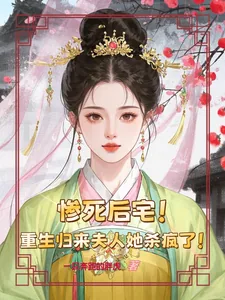 《惨死后宅,重生归来夫人她杀疯了》小说封面