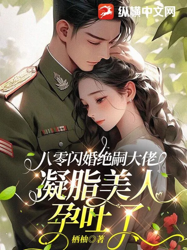 《八零闪婚绝嗣大佬,凝脂美人孕吐了》小说封面