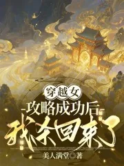 《穿越女攻略成功后,我杀回来了》小说封面