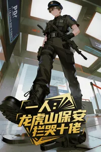 《一人:龙虎山保安,拦哭十佬!》小说封面
