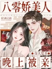 《八零娇美人:白天装乖,晚上被亲》小说封面