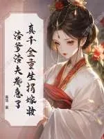 《真千金重生捐嫁妆,渣爹渣夫都急了》小说封面