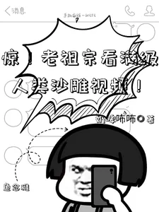 《惊!老祖宗看满级人类沙雕视频!》小说封面