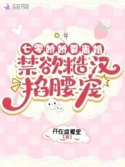 《七零娇娇要离婚,禁欲糙汉掐腰宠》小说封面