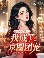 《随母改嫁后,我成了京圈团宠!》小说封面
