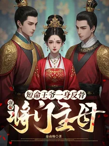 《短命王爷一身反骨，强娶将门主母》小说封面
