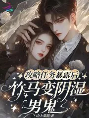 《攻略任务暴露后,竹马变阴湿男鬼》小说封面
