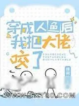 《穿成人鱼后我把大佬咬了》小说封面
