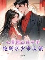 《七零错认孩子爹,绝嗣京少来认领》小说封面
