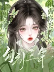 《勾引三年不圆房,和离你哭什么?》小说封面