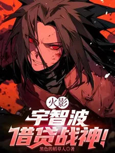 《火影:宇智波借贷战神!》小说封面