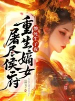 《惨死生子夜,重生嫡女屠尽侯府》小说封面
