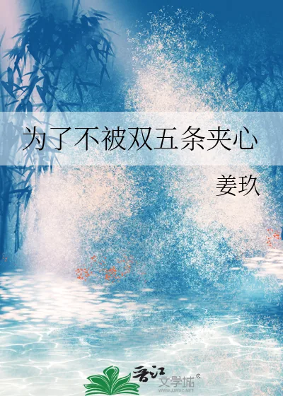 《为了不被双五条夹心》小说封面