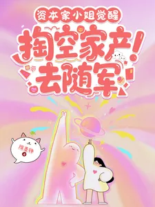 《资本家小姐觉醒,掏空家产去随军》小说封面
