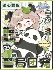 《读心罪犯?三岁熊猫崽被警局团宠》小说封面