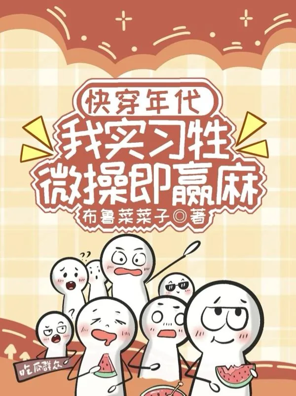 《快穿年代:我实习牲,微操即赢麻》小说封面