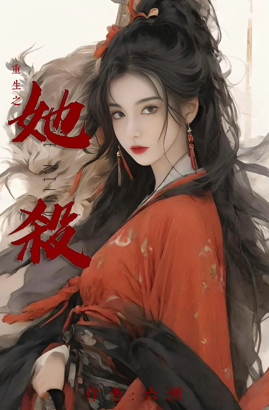 《重生之她杀》小说封面