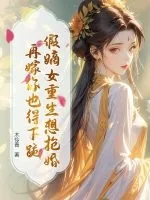 《假嫡女重生想抢婚?再嫁你也得下跪》小说封面