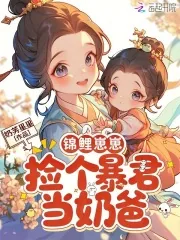 《锦鲤崽崽,捡个暴君当奶爸》小说封面