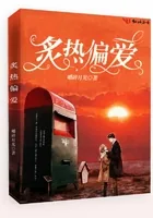 《炙热偏爱》小说封面