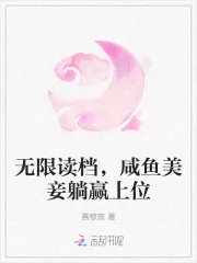 《无限读档,咸鱼美妾躺赢上位》小说封面