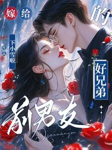 《嫁给前男友的好兄弟》小说封面
