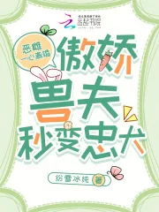 《恶雌一心离婚,傲娇兽夫秒变忠犬》小说封面