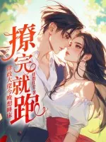 《撩完就跑?律政大佬今晚想睡床》小说封面