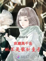 《疯癫真千金,她不是散财童子》小说封面