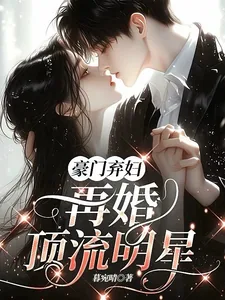 《豪门弃妇,再婚顶流明星》小说封面