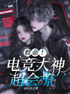 《救命!电竞大神超会撩》小说封面