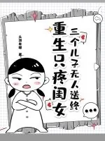 《三个儿子无人送终,重生只疼闺女》小说封面