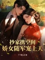 《抄家携空间,娇女随军宠上天》小说封面