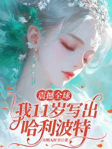 《震撼内娱,文娱教母竟是你!》小说封面