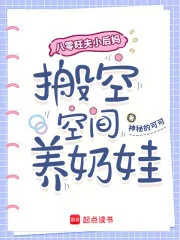 《八零旺夫小后妈,搬空空间养奶娃》小说封面