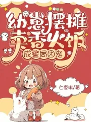 《幼崽摆摊卖香火饭,成警局团宠》小说封面