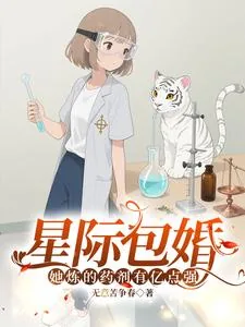 《星际包婚,她炼的药剂有亿点强》小说封面