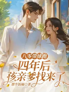 《八零带球跑,四年后孩亲爹找来了》小说封面