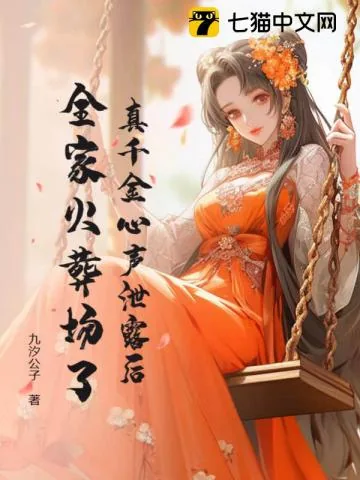 《玄学嫡女被读心后,全家悔哭了》小说封面