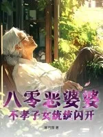 《八零恶婆婆,不孝子女统统闪开》小说封面
