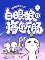 《团宠娇娇是锦鲤,白眼狼们悔断肠》小说封面