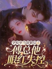 《孕检单当辞职信?傅总他眼红失控》小说封面